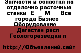 Запчасти и оснастка на отделочно расточные станки 2Е78, 2М78 - Все города Бизнес » Оборудование   . Дагестан респ.,Геологоразведка п.